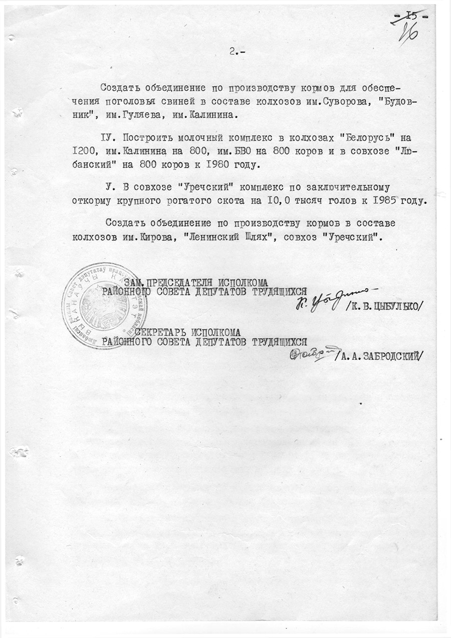 Решение №26-3 Исполнительного комитета Любанского районного Совета депутатов трудящихся 