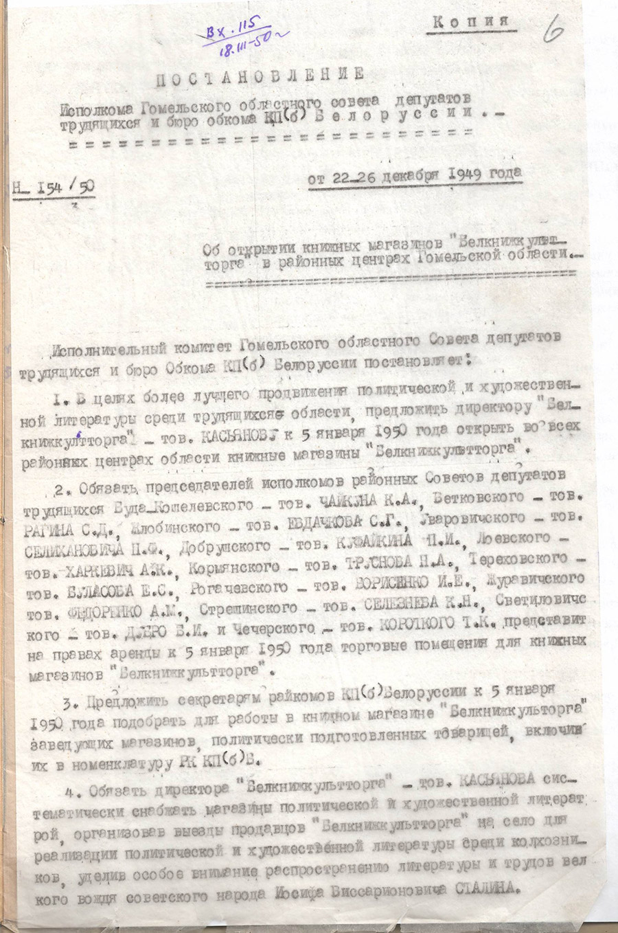 Resolution of the Executive Committee of the Gomel Regional Council of Workers' Deputies and the Bureau of the District Committee of the Communist Party of Belarus dated December 22-26, 1949 