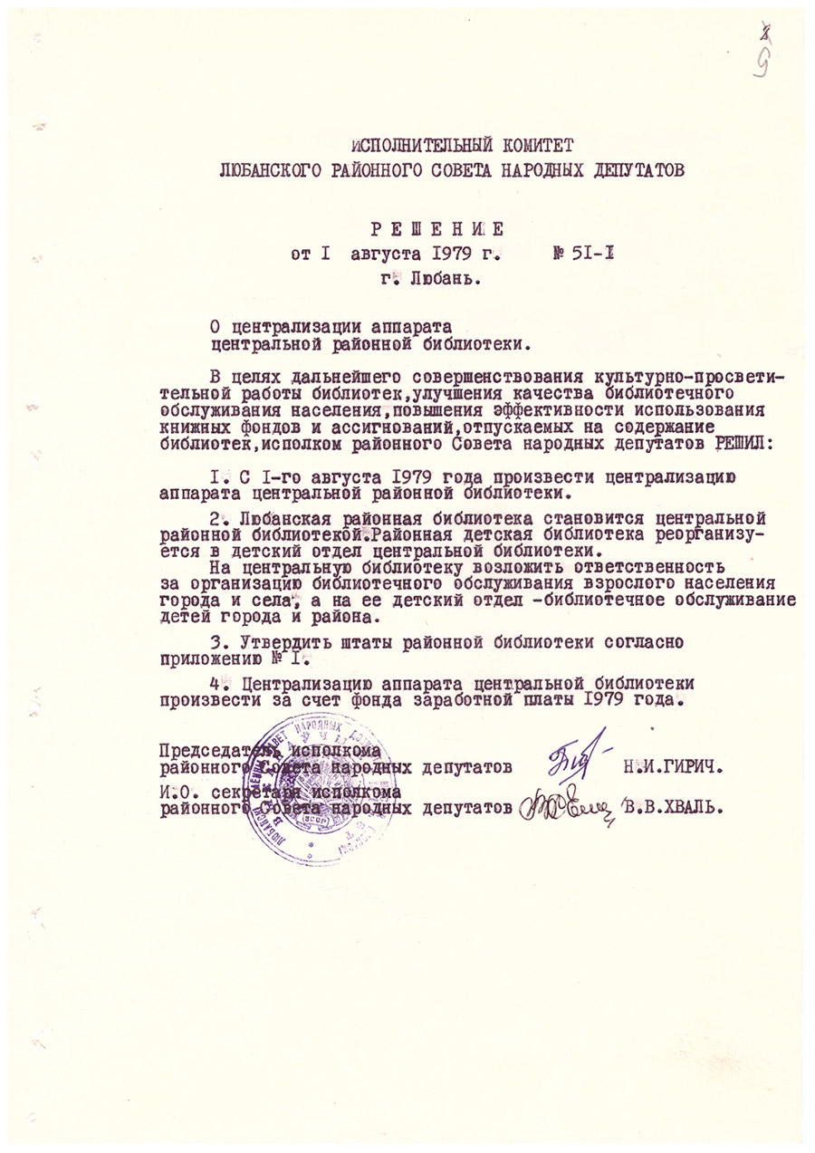Решение № 51-1  Исполнительного комитета Любанского районного Совета  народных депутатов «О централизации аппарата центральной районной библиотеки»-стр. 0
