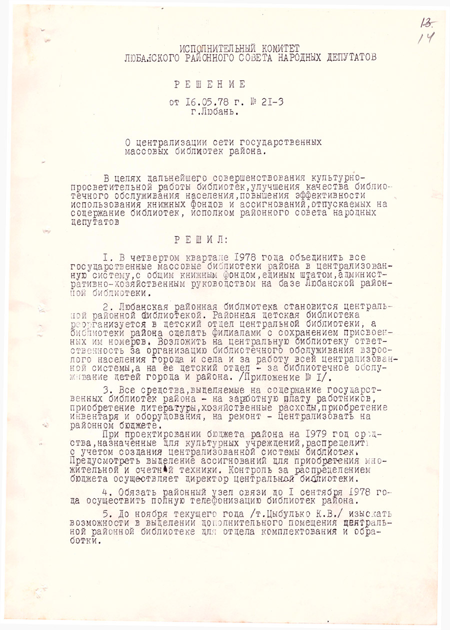 Решение № 21-3 Исполнительного комитета Любанского районного Совета  напродных депутатов «О централизации сети государственных массовых библиотек района»-стр. 0