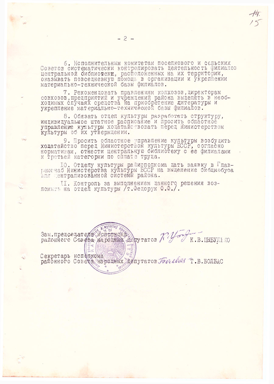 Решение № 21-3 Исполнительного комитета Любанского районного Совета  напродных депутатов «О централизации сети государственных массовых библиотек района»-стр. 1
