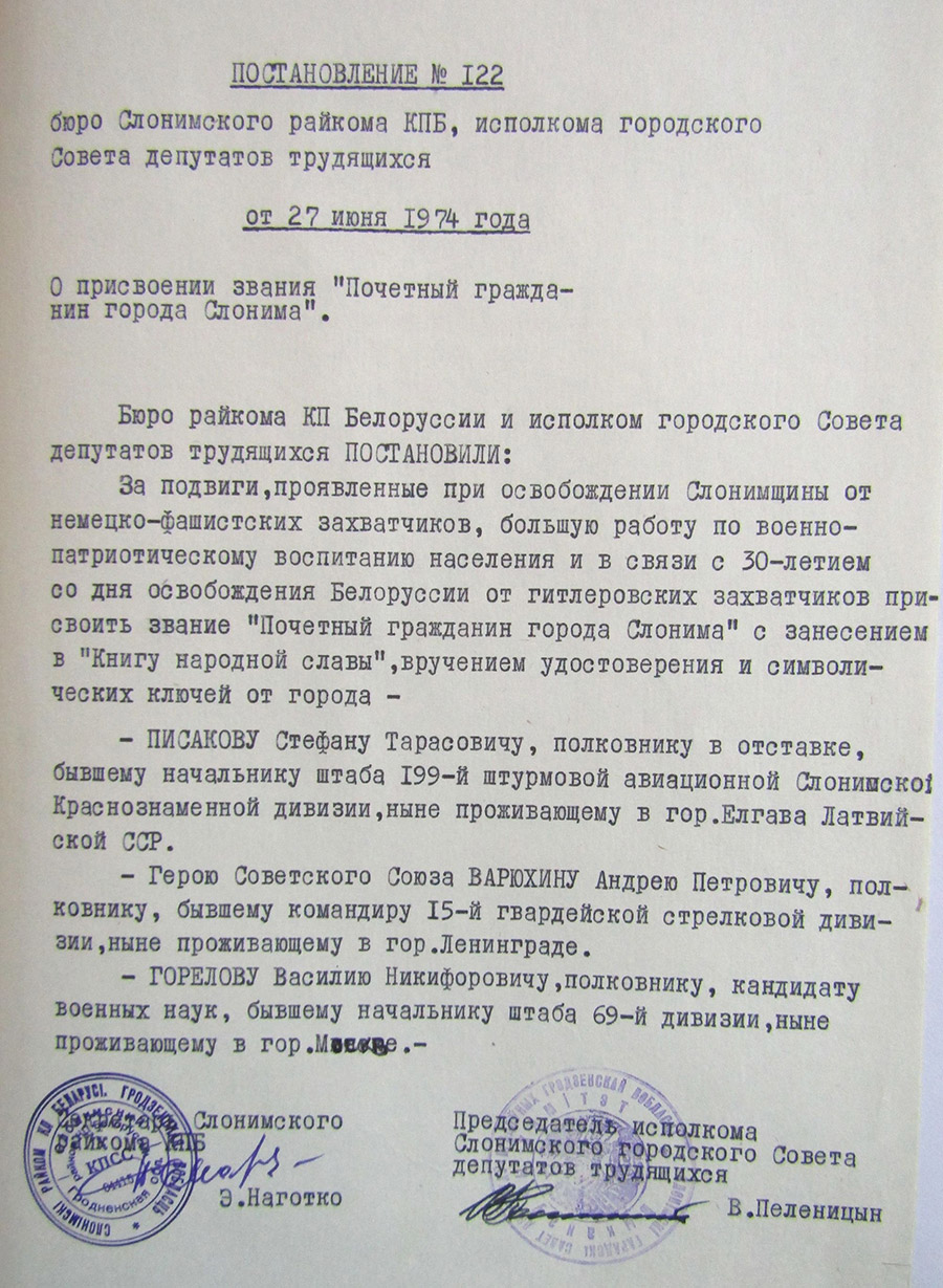 Постановление № 122 бюро Слонимского районного комитета КПБ и Исполнительного комитета Слонимского городского Совета депутатов трудящихся «О присвоении звания «Почетный гражданин города Слонима»-стр. 0