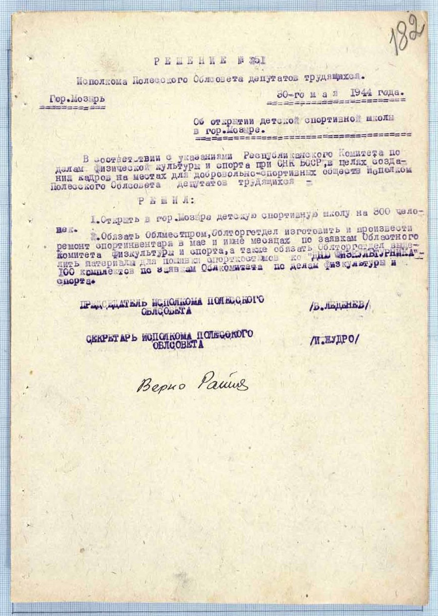 Решение № 251 Исполнительного комитета Полесского областного Совета депутатов трудящихся «Об открытии детской спортивной школы в г. Мозыре»-стр. 0