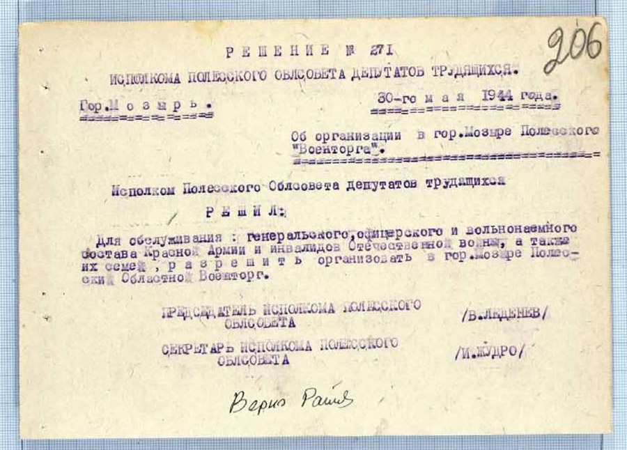 Решение № 271 Исполнительного комитета Полесского областного Совета депутатов трудящихся «Об организации в г. Мозыре Полесского областного «Военторга»-стр. 0