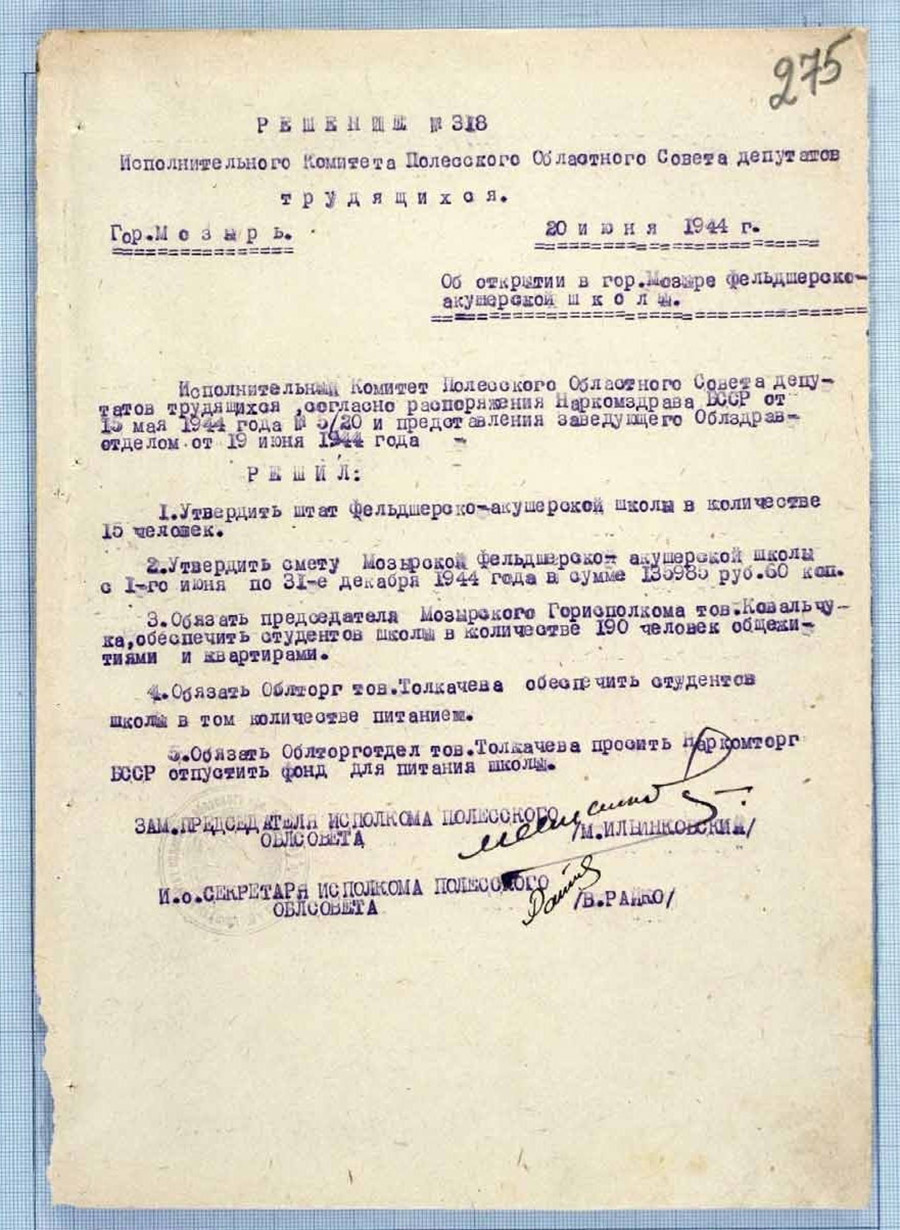 Решение № 318 Исполнительного комитета Полесского областного Совета депутатов трудящихся «Об открытии в г. Мозыре фельдшерско-акушерской школы»-стр. 0