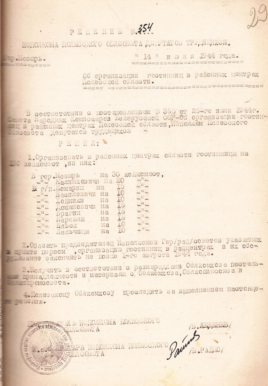 Решение № 354 Исполнительного комитета Полесского областного Совета депутатов трудящихся «Об организации гостиниц в районных центрах Полесской области»-стр. 0