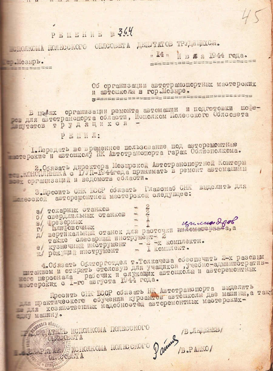 Решение № 364 Исполнительного комитета Полесского областного Совета депутатов трудящихся «Об организации автотранспортных мастерских и автошколы в г. Мозыре»-стр. 0