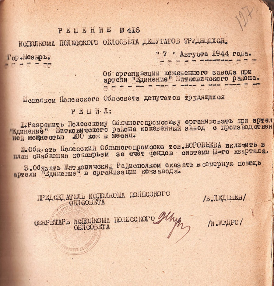 Решение № 416 Исполнительного комитета Полесского областного Совета депутатов трудящихся  «Об организации кожевенного завода при артели «Единение» Житковичского района»-стр. 0