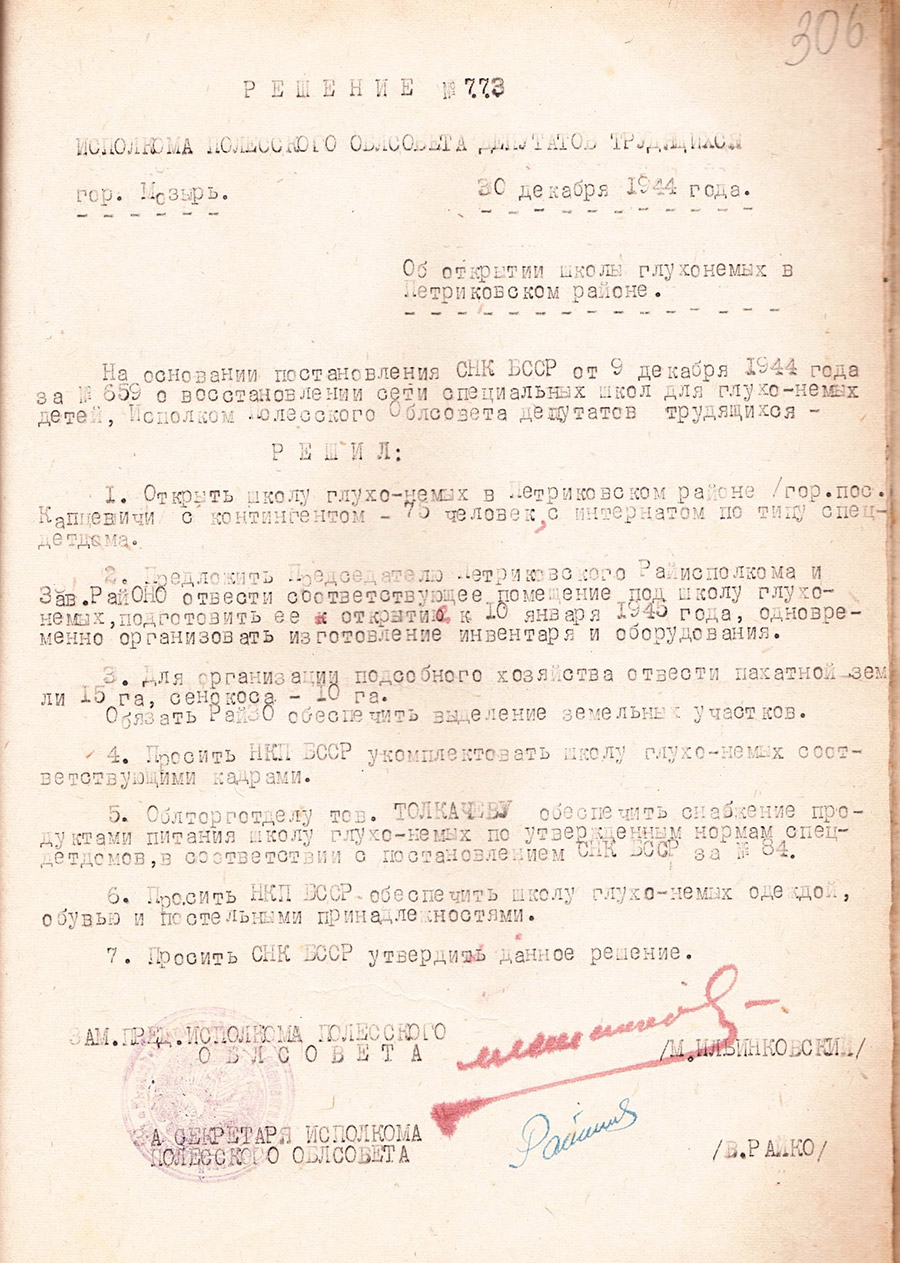 Решение № 773 Исполнительного комитета Полесского областного Совета депутатов трудящихся «Об открытии школы глухонемых в Петриковском районе»-стр. 0