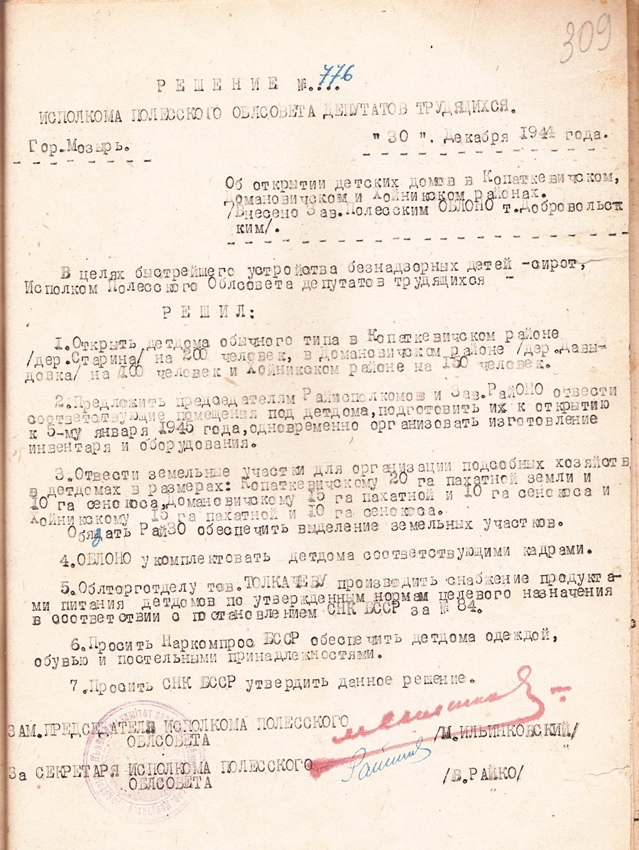 Решение № 776 Исполнительного комитета Полесского областного Совета депутатов трудящихся «Об открытии детских домов в Копаткевичском, Домановичском и Хойникском районах»-стр. 0