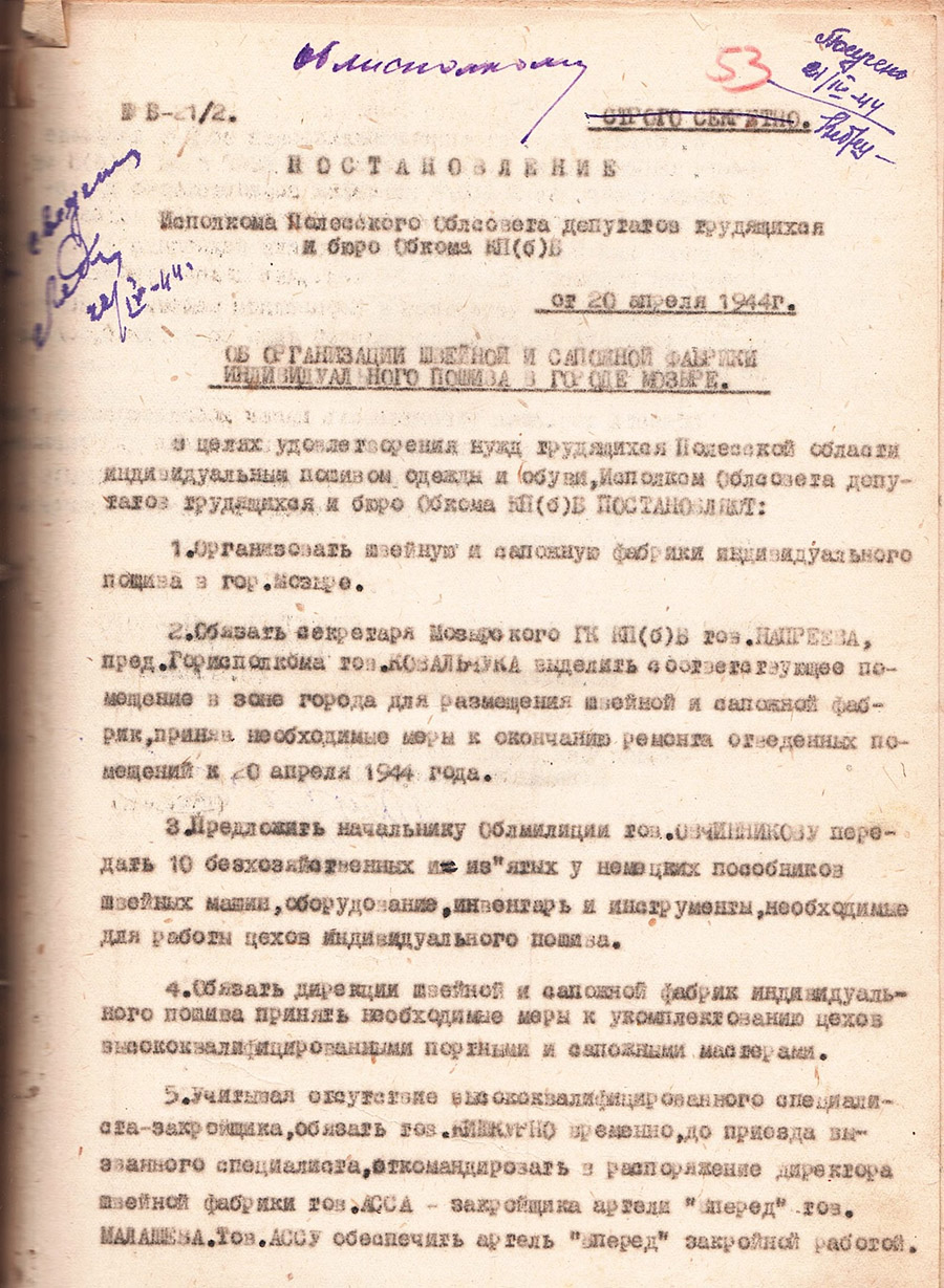 Постановление № Б-21/2 Полесского областного Совета депутатов трудящихся и бюро областного комитета КП(б)Б «Об организации швейной и сапожной фабрики индивидуального пошива в городе Мозыре»-стр. 0
