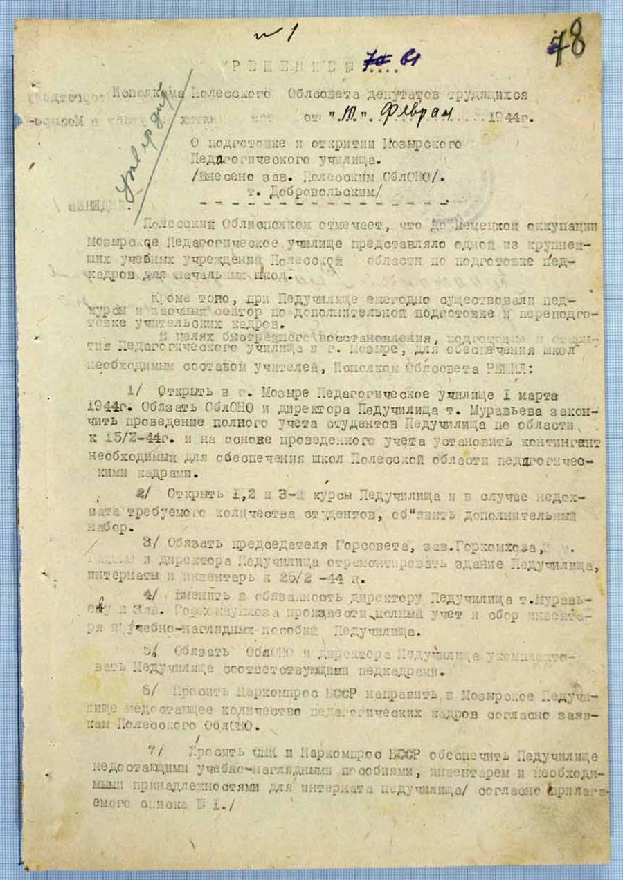 Решение № 61 Исполнительного комитета Полесского областного Совета депутатов трудящихся «О подготовке и открытии Мозырского педагогического училища»-стр. 0