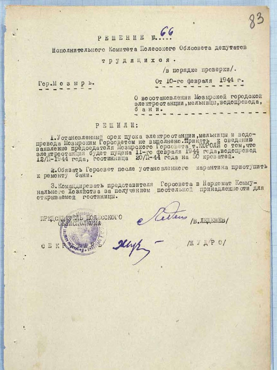 Решение № 66 Исполнительного комитета Полесского областного Совета депутатов трудящихся «О восстановлении Мозырской городской электростанции, мельницы, водопровода, бани»-стр. 0