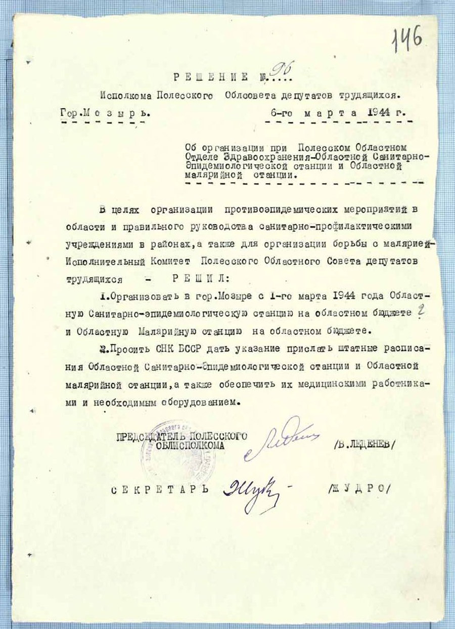 Решение № 96 Исполнительного комитета Полесского областного Совета депутатов трудящихся «Об организации при Полесском областном отделе здравоохранения областной санитарно-эпидемиологической станции и областной малярийной станции»-стр. 0