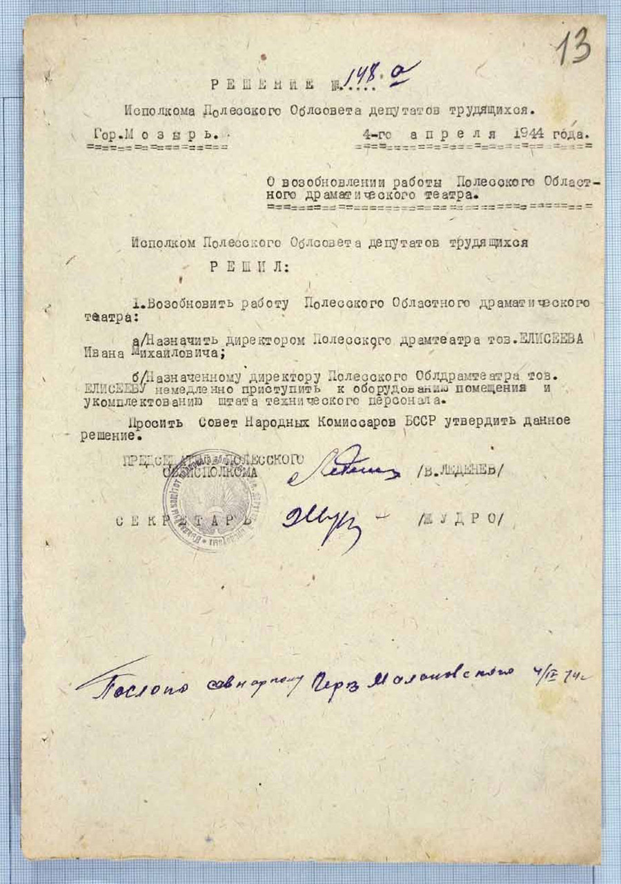 Решение  № 148а Исполнительного комитета Полесского областного Совета дептутатов трудящихся «О возобновлении работы Полесского областного драматического театра»-стр. 0
