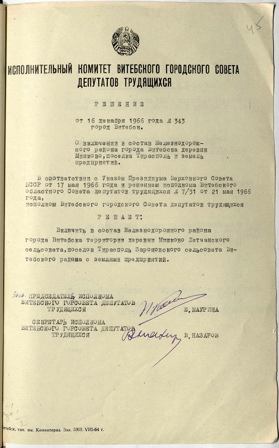 Решение № 343 Исполнительного комитета Витебского городского Совета депутатов трудящихся «О проекте планировки г. Городка»-стр. 0