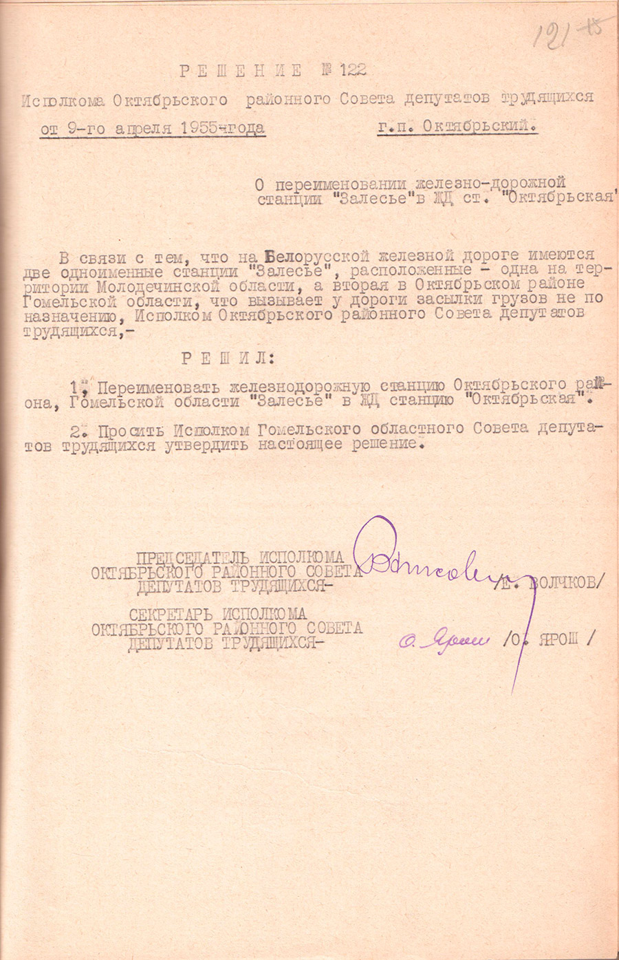 Решение № 122 Исполнительного комитета Октябрьского районного Совета депутатов трудящихся «О переименовании железнодорожной станции «Залесье» в жд ст. «Октябрьская»-стр. 0