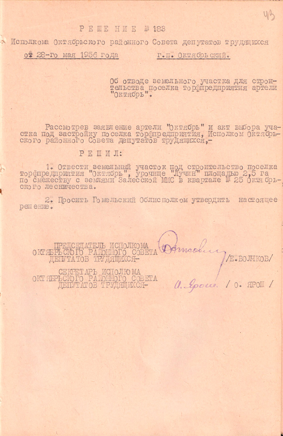 Решение № 183 Исполнительного комитета Октябрьского районного Совета депутатов трудящихся «Об отводе земельного участка для строительства в поселке торфопредприятия артели «Октябрь»-стр. 0