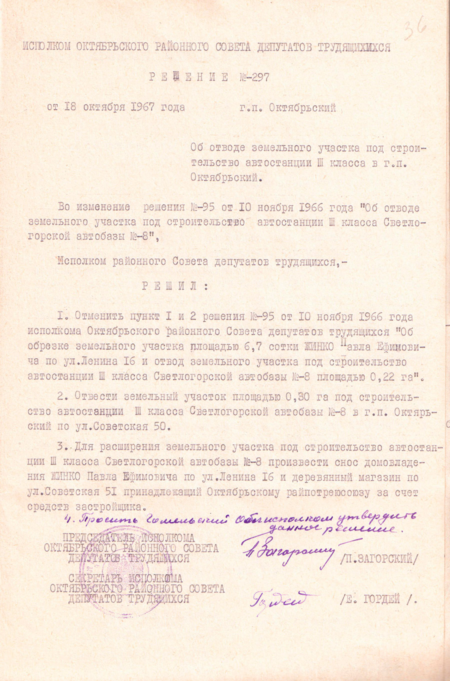 Решение № 297 Исполнительного комитета Октябрьского районного Совета депутатов трудящихся «Об отводе земельного участка под строительство автостанции III класса в г.п. Октябрьский»-стр. 0