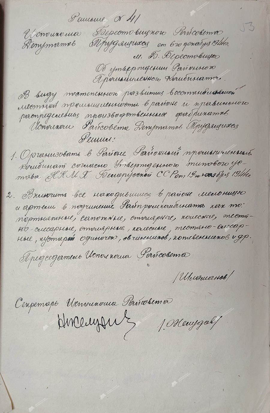 Решение №41 исполнительного комитета Берестовицкого районного Совета депутатов трудящихся от 06.12.1944 «Об утверждении районного промышленного комбината»-стр. 0