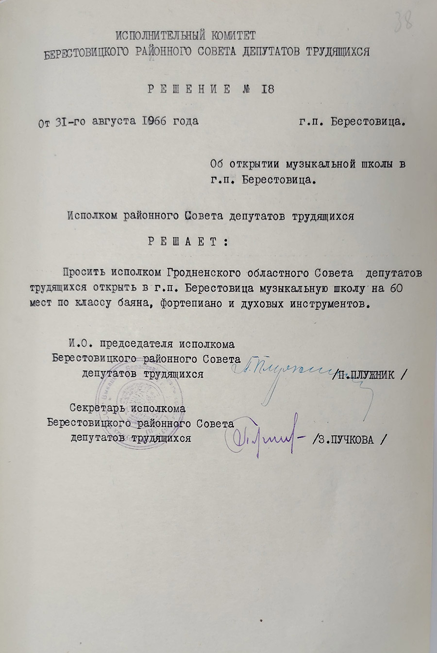 Решение № 18 Исполнительного комитета Берестовицкого районного Совета депутатов трудящихся «Об открытии музыкальной школы в г.п. Берестовица»-стр. 0