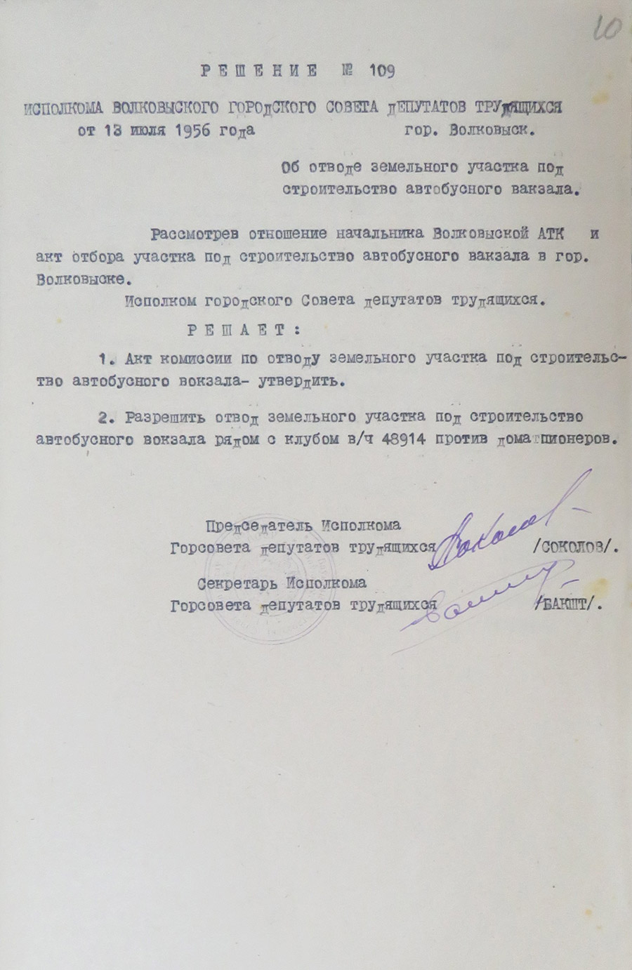 Решение № 109 Исполнительного комитета Волковысского городского Совета депутатов трудящихся «Об отводе земельного участка под строительство автобусного вокзала»-стр. 0