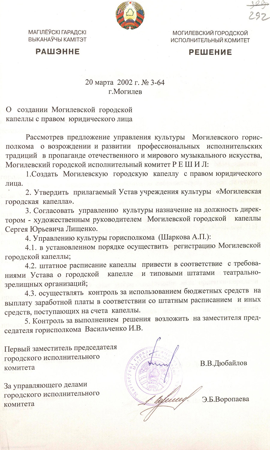 Решение № 3-64 Могилевского городского Исполнительного комитета «О создании Могилевской городской капеллы с правом юридического лица»-стр. 0