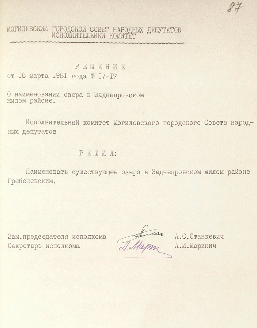 Решение № 17-17 Исполнительного комитета Могилевского городского Совета народных депутатов «О наименовании озера в Заднепровском жилом районе»-стр. 0