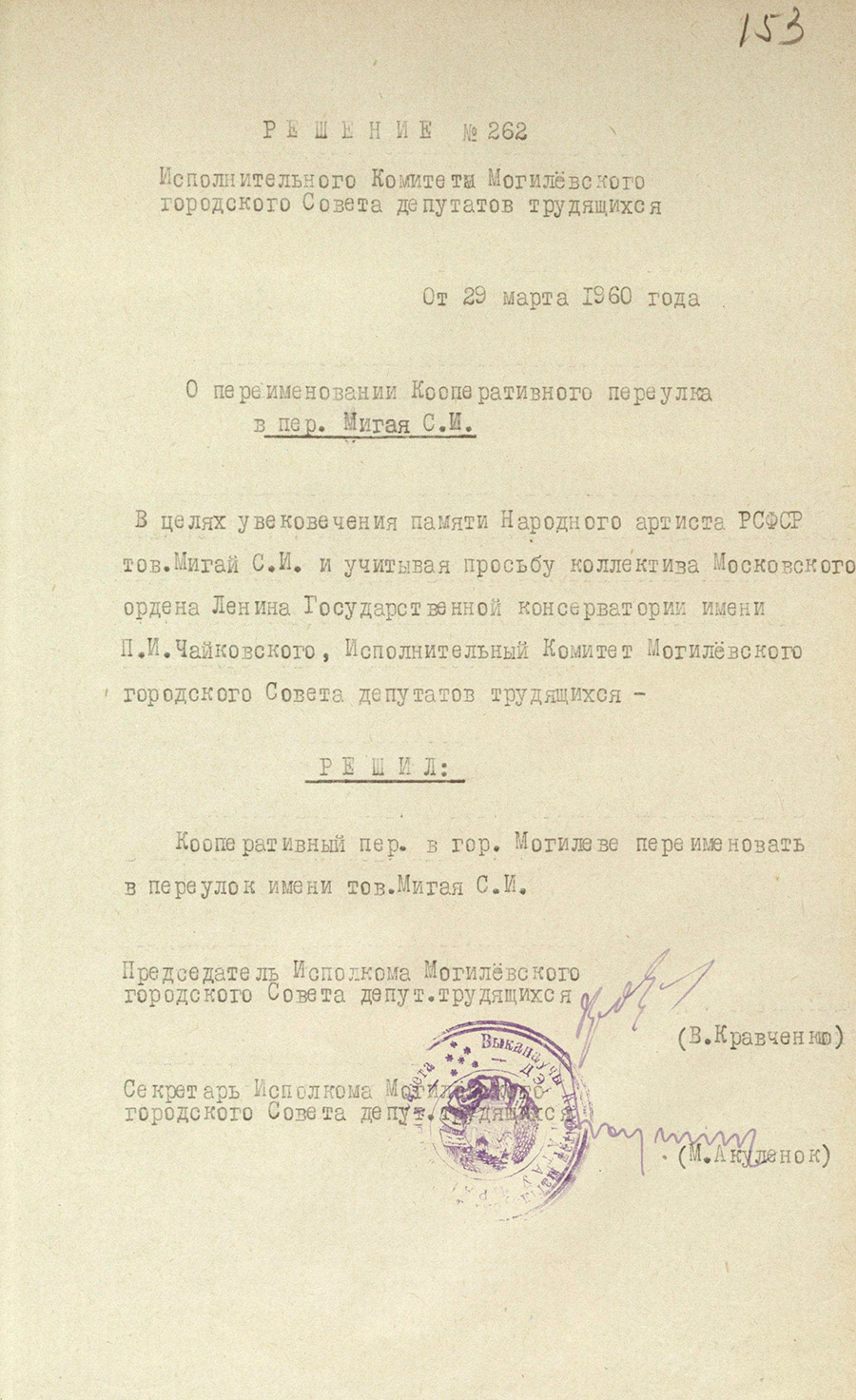 Решение № 262 Исполнительного комитета Могилевского городского Совета депутатов трудящихся «О переименовании Кооперативного переулка в переулок С.И. Мигая»-стр. 0