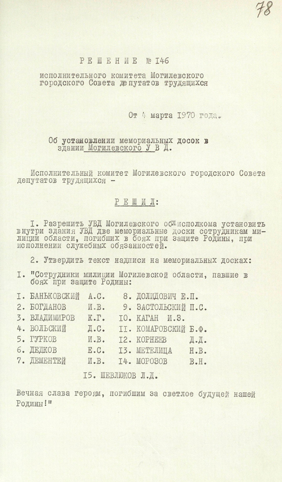 Решение № 146 Исполнительного комитета Могилевского городского Совета депутатов трудящихся «Об установлении мемориальных досок в здании Могилевского УВД»-стр. 0