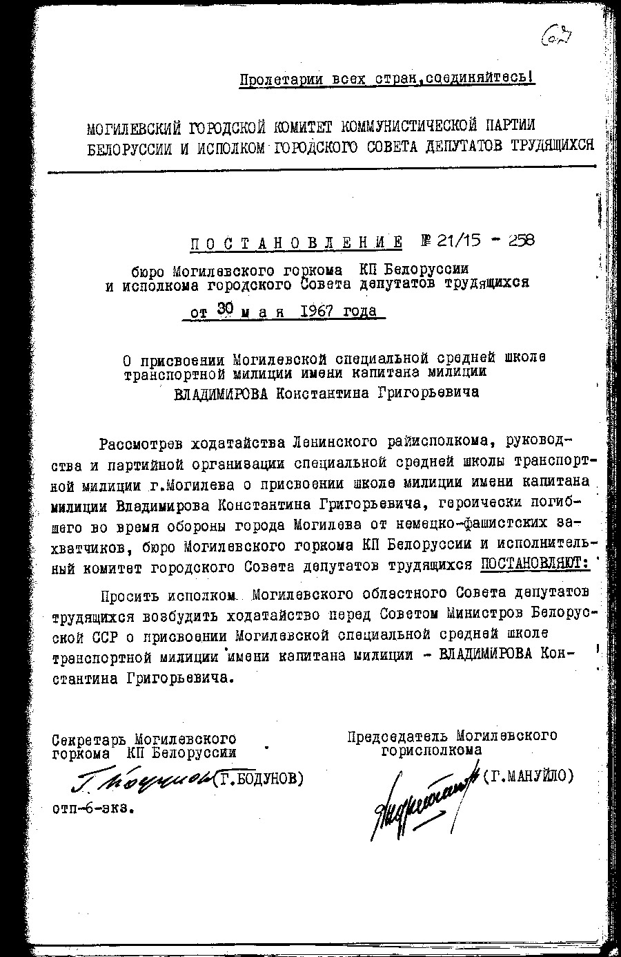 Постановление № 21/15-258 бюро Могилевского городского комитета КПБ и Исполнительного комитета городского Совета депутатов трудящихся «О присвоении Могилевской специальной средней школе транспортной милиции имени капитана милиции Владимирова Константина Григорьевича»-стр. 0