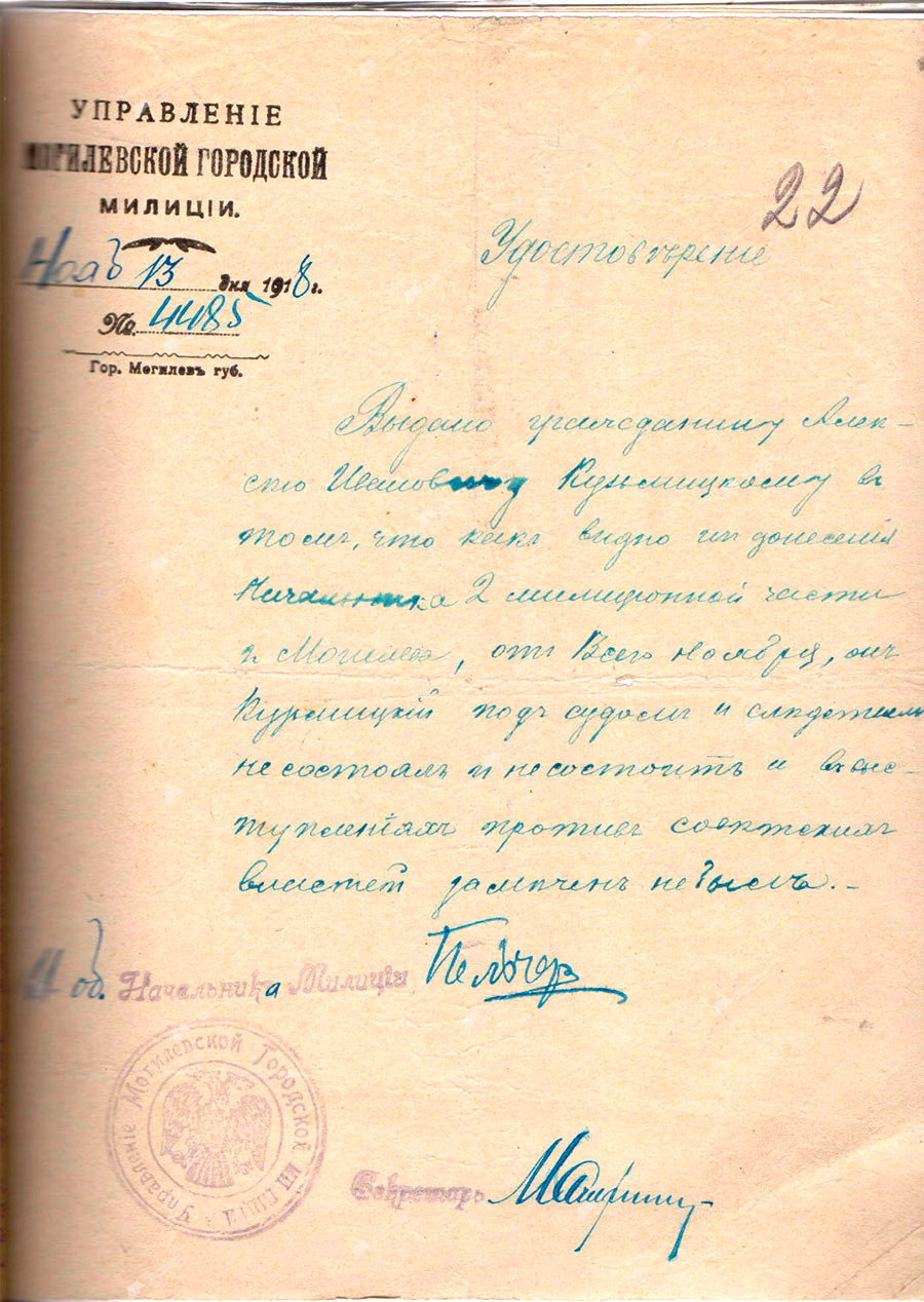 Удостоверение № 4485 от 13 ноября 1918 года о благонадежности гражданина, выданное и.о.начальника управления Могилевской городской милиции-с. 0