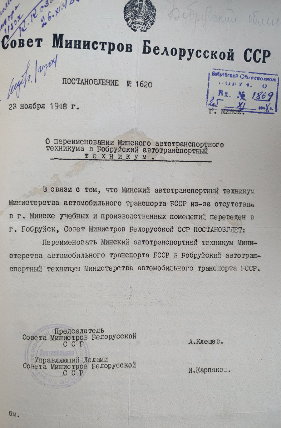 Постановление № 1620 Совета Министров БССР «О переименовании Минского автотранспортного техникума в Бобруйский автотранспортный техникум»-стр. 0