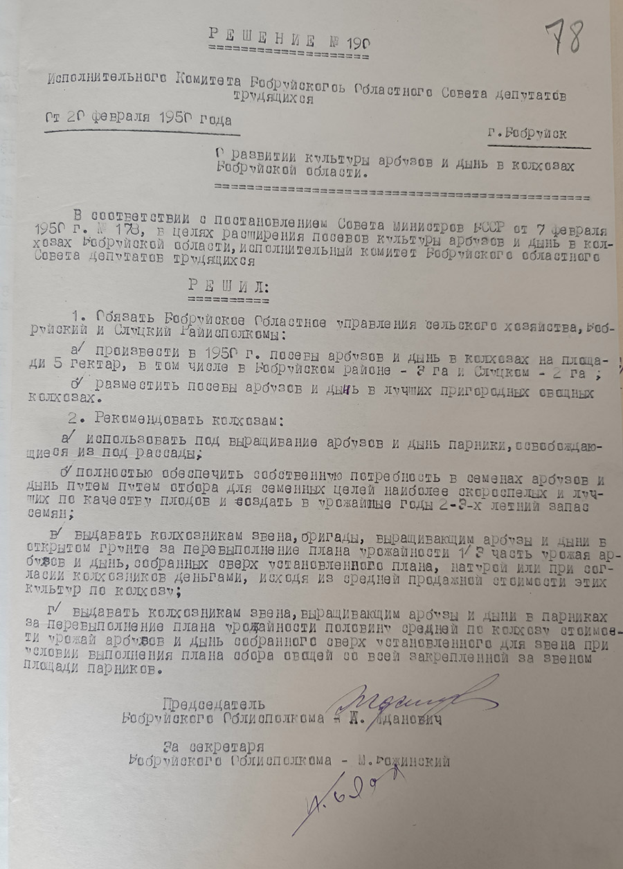 Решение № 190 Исполнительного комитета Бобруйского областного Совета депутатов трудящихся «О развитии культуры арбузов и дынь в колхозах Бобруйской области»-стр. 0