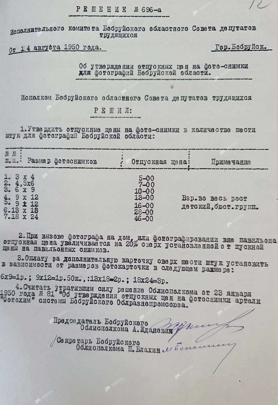 Решение исполнительного комитета Бобруйского областного Совета депутатов трудящихся от 14 августа 1950 года №696-а «Об утверждении отпускных цен на фото-снимки для фотографий Бобруйской области»-стр. 0