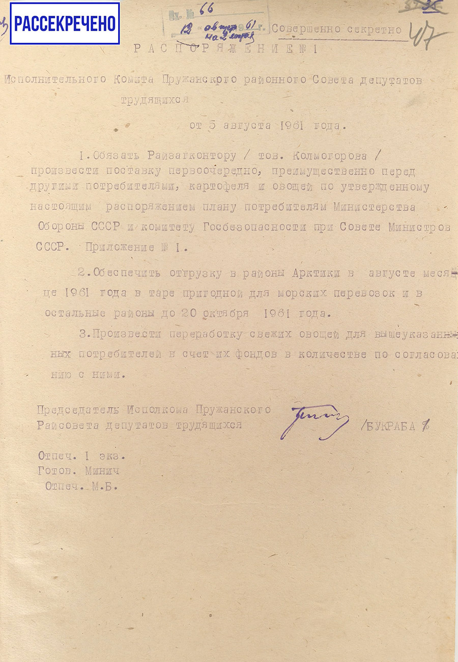 Распоряжение № 1 Исполнительного комитета Пружанского районного Совета депутатов трудящихся «О поставке картофеля и овощей урожая 1961 года Министерства обороны СССР и Комитета Госбезопасноти при Совете Министров СССР»-стр. 0