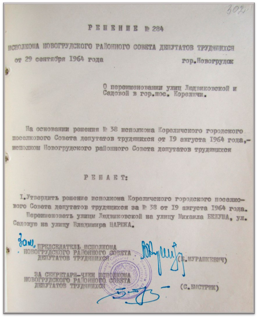 Решение № 284 Исполнительного комитета Новогрудского районного Совета депутатов трудящихся «О переименовании улиц Людвиковской и Садовой в городском поселке Кореличи»-стр. 0