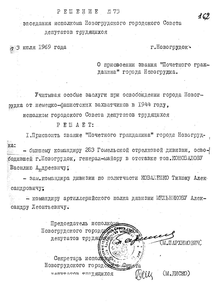 Решение № 73 Исполнительного комитета Новогрудского городского Совета депутатов трудящихся «О присвоении звания «Почетного гражданина» города Новогрудка»-стр. 0