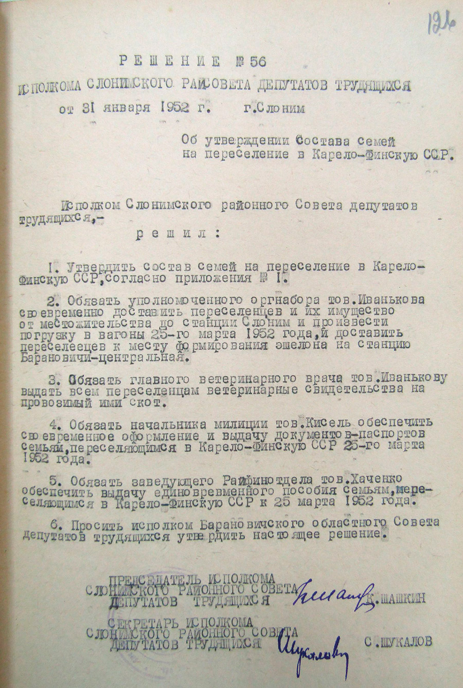 Решение № 56 Исполнительного комитета Слонимского районного Совета депутатов трудящихся «Об утверждении состава семей на переселение в Карело-Финскую ССР»-стр. 0