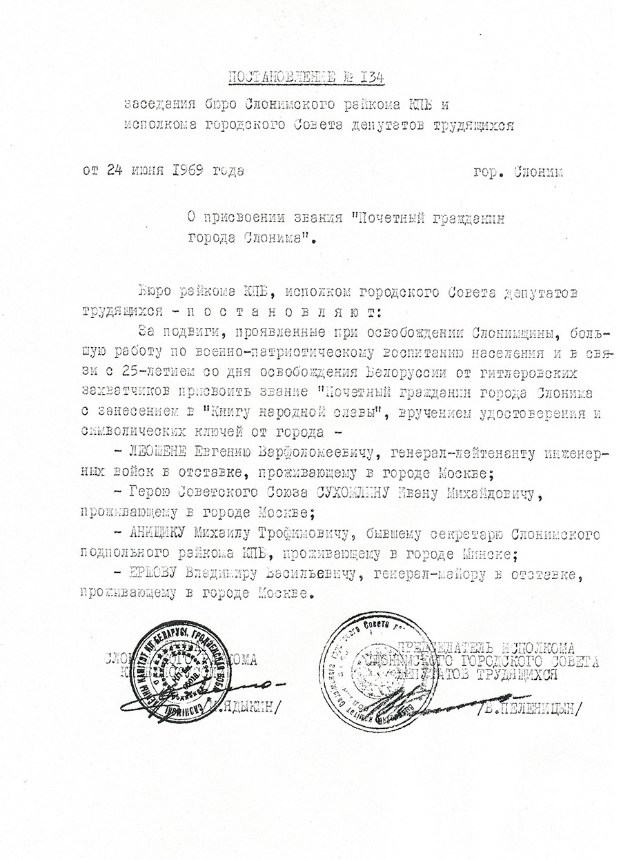 Постановление № 134 бюро Слонимского районного комитета КПБ и Исполнительного комитета Слонимского городского Совета депутатов трудящихся «О присвоении звания «Почетный гражданин города Слонима»-стр. 0