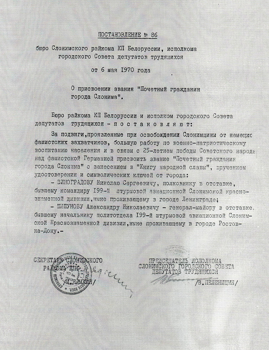 Постановление № 86 бюро Слонимского районного комитета КПБ и Исполнительного комитета Слонимского городского Совета депутатов трудящихся «О присвоении звания «Почетный гражданин города Слонима»-стр. 0