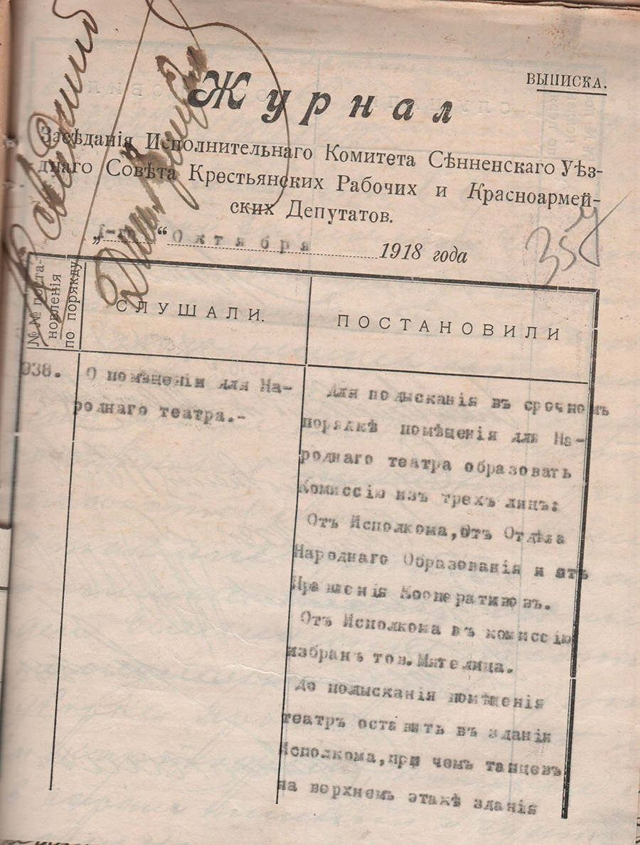 Постановление № 938  Исполнительного комитета Сенненского уездного Совета крестьянских, рабочих и красноармейских депутатов «О помещении для народного театра»-с. 0