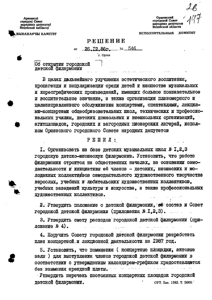 Решение № 546 Исполнительного комитета Оршанского городского Совета народных депутатов Витебской области «Об открытии в г. Орше на базе детских музыкальных школ № 1,2,3 городской детско-юношеской филармонии»-стр. 0