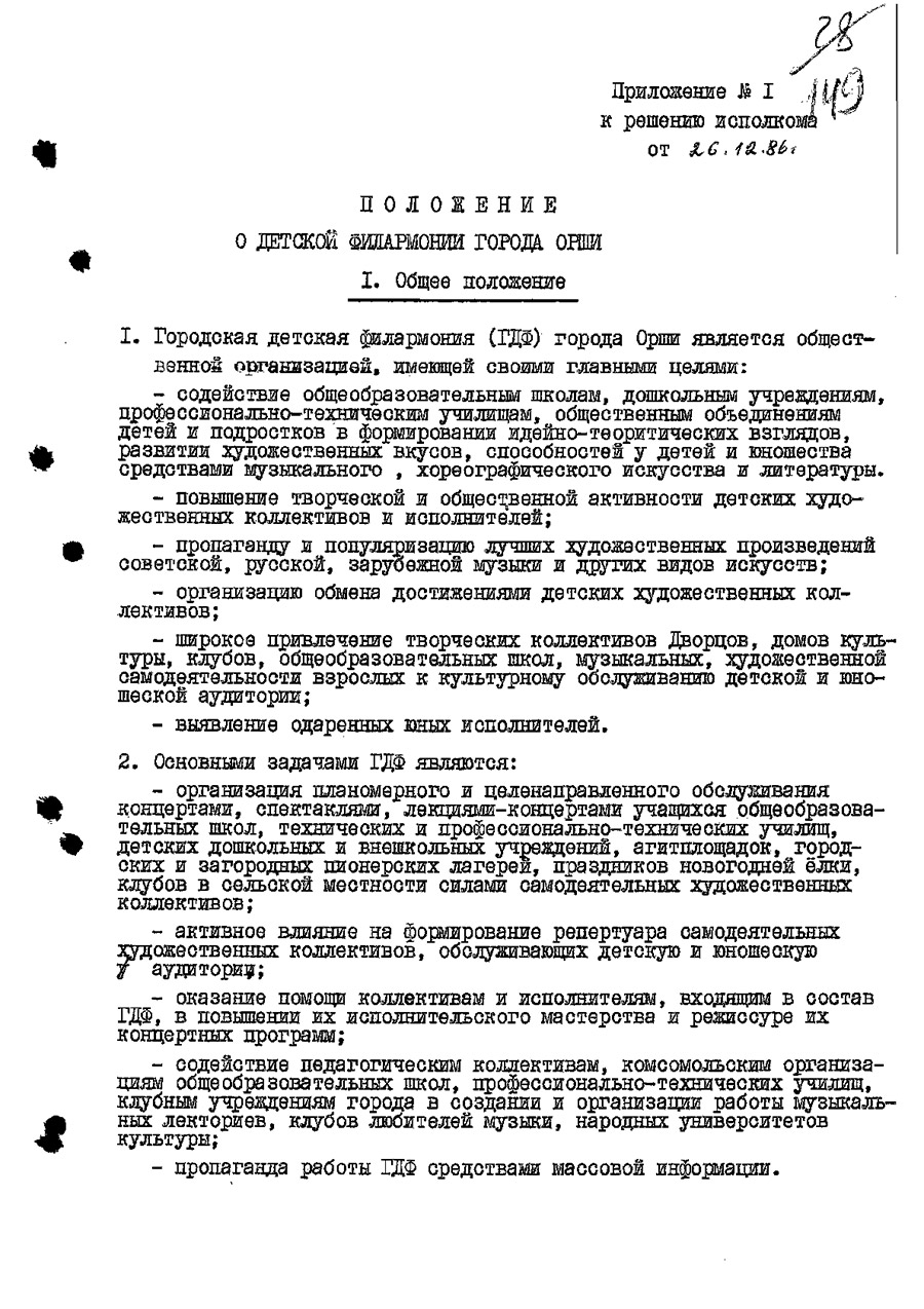 Решение № 546 Исполнительного комитета Оршанского городского Совета народных депутатов Витебской области «Об открытии в г. Орше на базе детских музыкальных школ № 1,2,3 городской детско-юношеской филармонии»-стр. 2