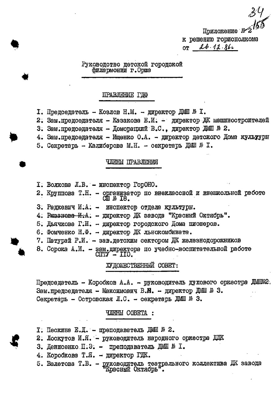 Решение № 546 Исполнительного комитета Оршанского городского Совета народных депутатов Витебской области «Об открытии в г. Орше на базе детских музыкальных школ № 1,2,3 городской детско-юношеской филармонии»-стр. 8