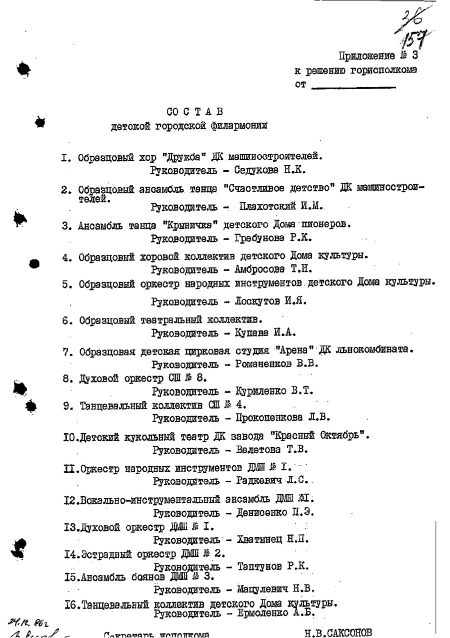 Решение № 546 Исполнительного комитета Оршанского городского Совета народных депутатов Витебской области «Об открытии в г. Орше на базе детских музыкальных школ № 1,2,3 городской детско-юношеской филармонии»-стр. 10