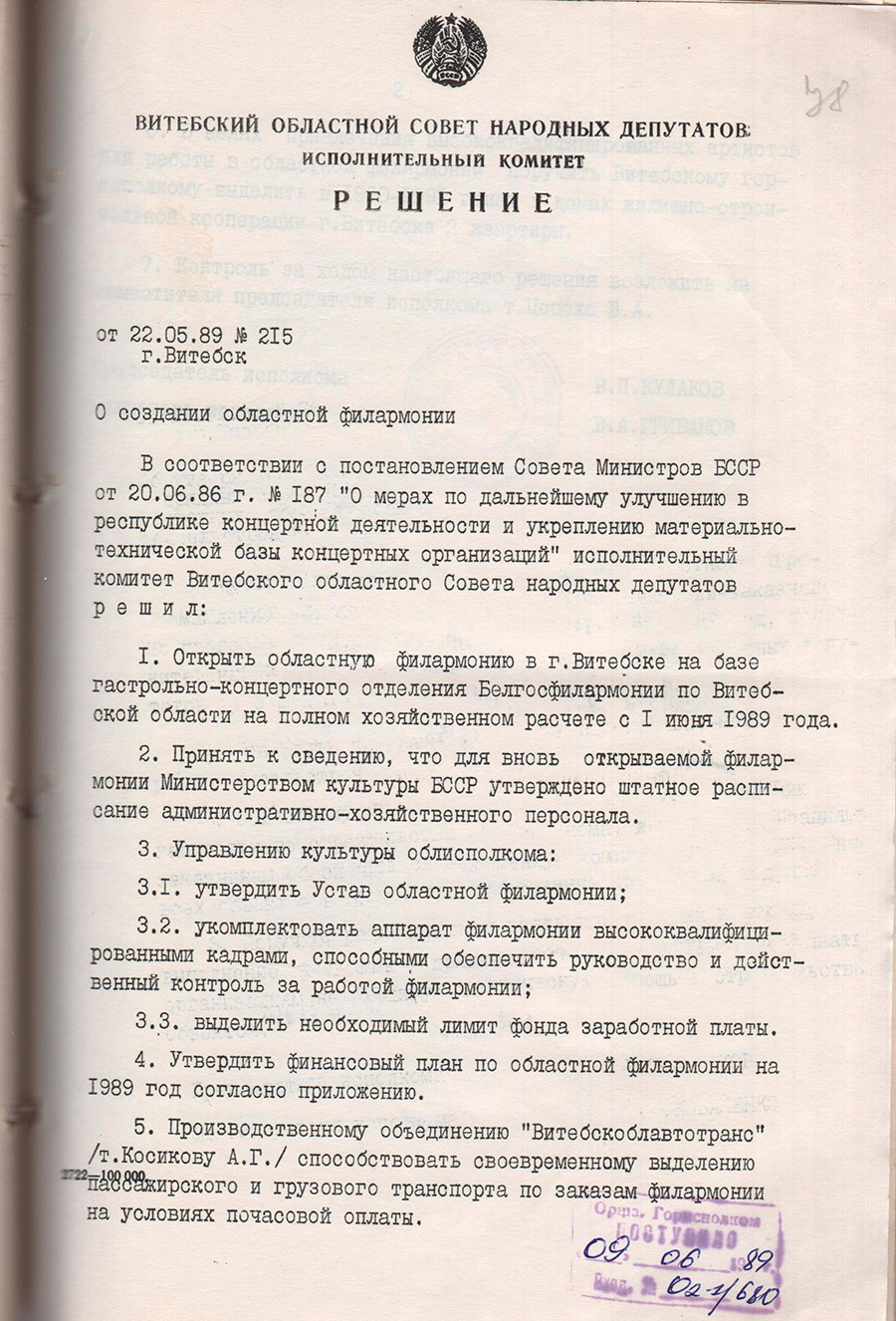 Решение № 215 Исполнительного комитета Витебского областного Совета народных депутатов  «О создании Витебской областной филармонии»-стр. 0