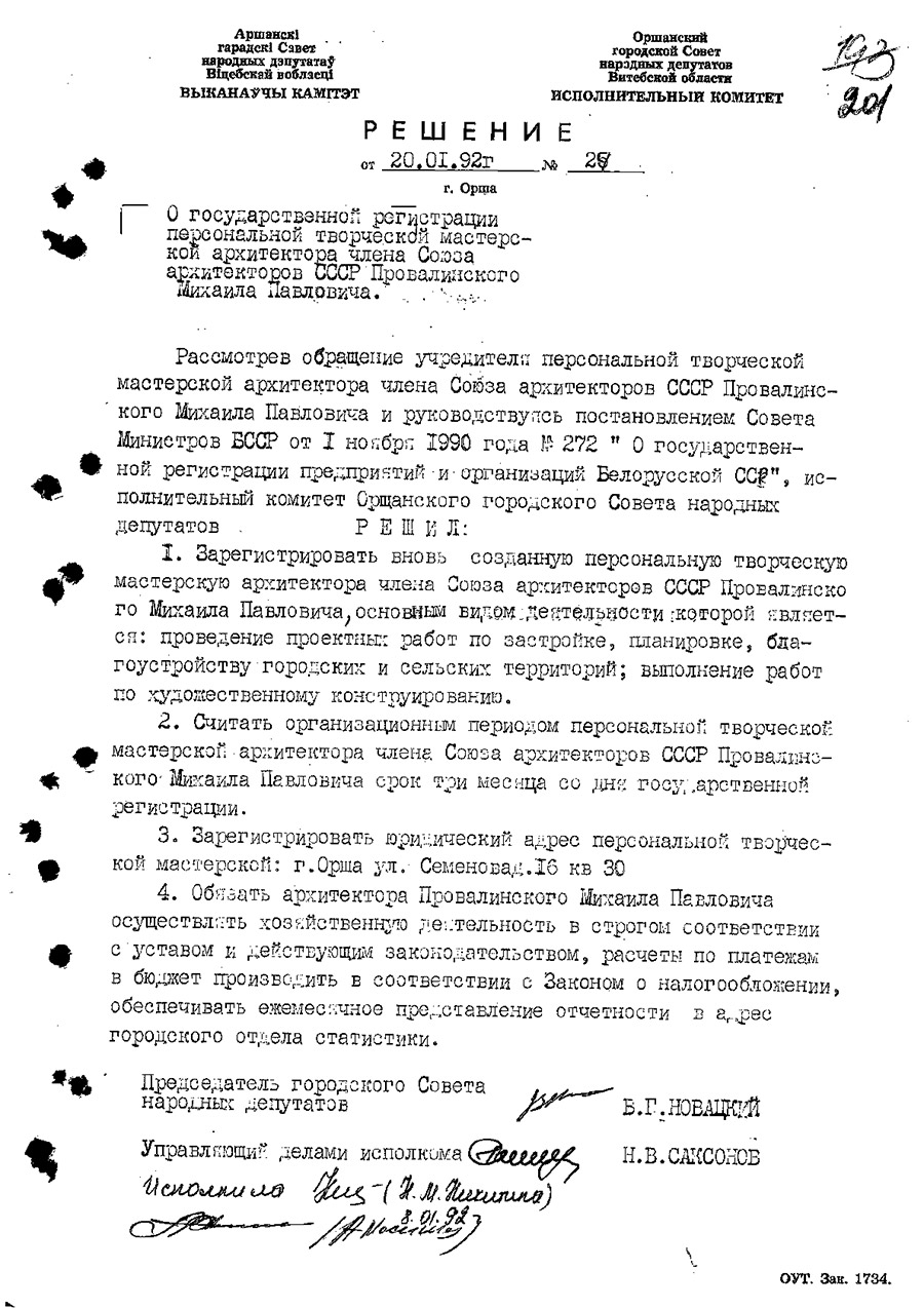 Решение № 24 Исполнительного комитета Оршанского городского Совета народных депутатов Витебской области «О регистрации персональной творческой мастерской архитектора члена Союза архитекторов СССР Провалинского Михаила Павловича»-стр. 0