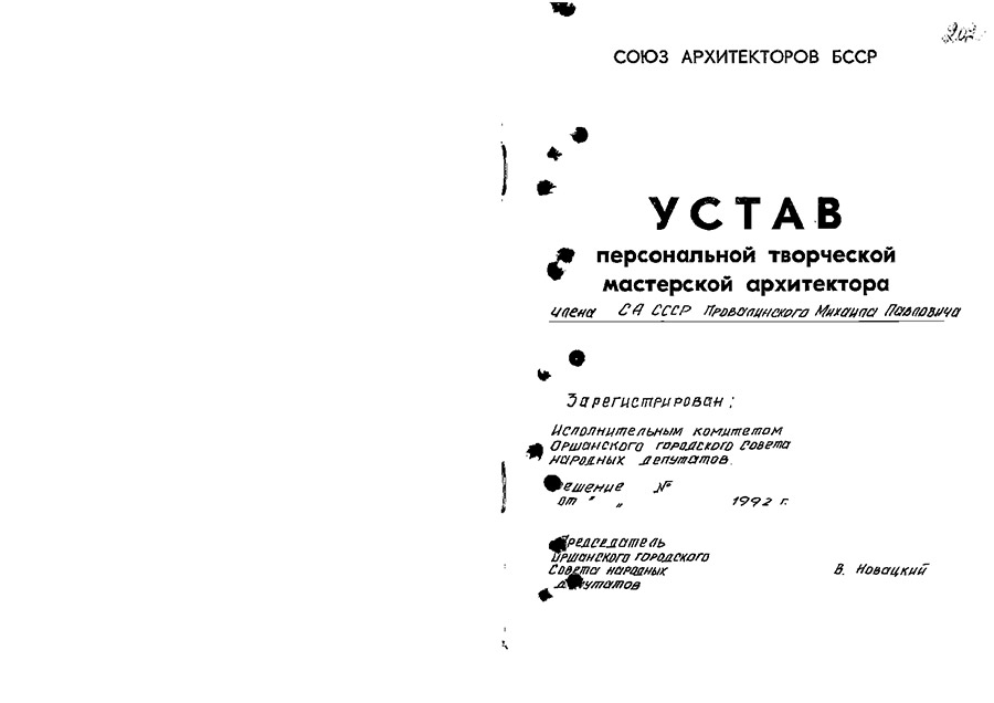 Решение № 24 Исполнительного комитета Оршанского городского Совета народных депутатов Витебской области «О регистрации персональной творческой мастерской архитектора члена Союза архитекторов СССР Провалинского Михаила Павловича»-стр. 1