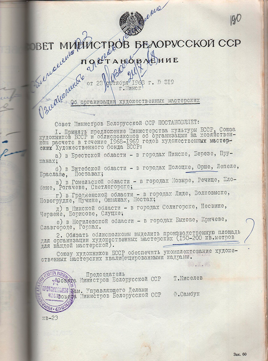 Постановление № 319 Совета Министров БССР «Об образовании художественной мастерской художественного фонда БССР»-стр. 0
